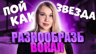 ВОКАЛЬНОЕ ПРОДЮСИРОВАНИЕ | Как петь эмоционально и нескучно