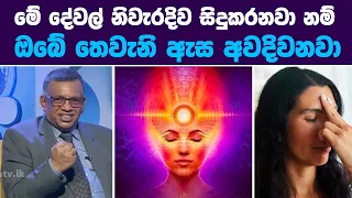 මේ දේවල් නිවැරදිව සිදුකරනවා නම් ඔබේ තෙවැනි ඇස අවදිවනවා | Poetic Brain Sanath Gamage