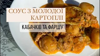 Соус з молодої картоплі кабачків та фаршу #соус #картопля #смачно #їжа #cooking #@yermolenko_food