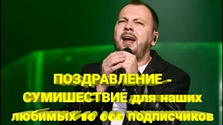 ☀️ ПОЗДРАВЛЕНИЕ - СУМИШЕСТВИЕ для наших любимых 10 000 подписчиков