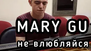 Не влюбляйся, милая. Mary Gu. Кавер на пианино. Лучше уже не увидите 🔥💔