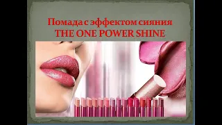 Помада с эффектом сияния THE ONE POWER SHINE от Орифлэйм