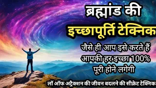 How To Manifest Anything इच्छापूर्ति टेक्निक जो हर इच्छा पूरी करे Law Of Attraction in Hindi