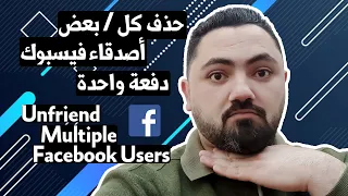 كيفية حذف كل/بعض أصدقاء فيسبوك دفعة واحدة - مجرب ويعمل 100% [2023]