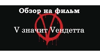 [Р. Карзанов] Обзор на фильм V значит Вендетта/James McTeigue's V For Vendetta 2006