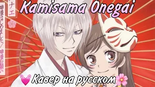 Kamisama Hajimemashita ED 1 - Kamisama Onegai (RUS cover)🌸