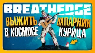 ВЫЖИТЬ В КОСМОСЕ С КУРИЦЕЙ ✅ Breathedge Прохождение | ИгроВзгляд 🌎