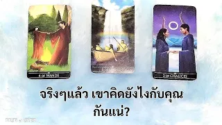 🦉PICK A CARD🔮:จริงๆแล้ว เขาคิดยังไงกับคุณกันแน่💐💖🙊🙉 | Timeless