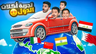 تحدي تجربة أكلات دول العالم ( عجلة الحظ راح تحدد أكلك ) !!