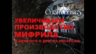 Clash of Kings !!! УВЕЛИЧИВАЕМ  ПРОИЗВОДСТВО МИФРИЛА!!! и немного о других ресурсах!