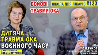 БОЙОВА ТРАВМА ОКА. Дитяча Травма Ока воєнного часу- О.Петренко/проф.С.О.Риков TV vlog. ОФТАЛЬМОЛОГІЯ