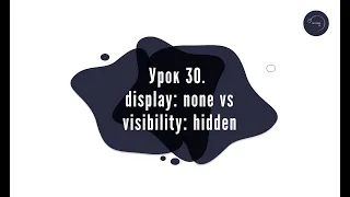 Основи HTML & CSS для початківців #30 - display: none vs visibility: hidden. + Завершення практики