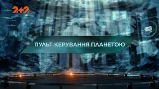 Пульт керування планетою – Загублений світ. 2 сезон. 106 випуск