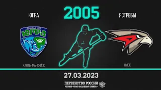 Югра (Ханты-Мансийск) - Ястребы (Омск) 2005 г.р. 27.03.2023