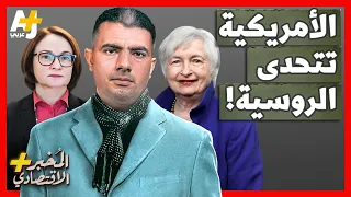 المُخبر الاقتصادي+ | هل تستطيع أقوى امرأة في أمريكا هزيمة أقوى امرأة في روسيا؟ من يستسلم أولاً؟