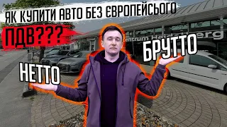 Пригон авто на 19-27% ДЕШЕВШЕ 👍 Без Європейського ПДВ