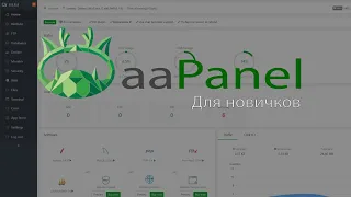 Установка и настройка aaPanel для новичков