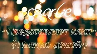 {•Клип•} ~°Пьяную домой°~✨☕🌼🌿