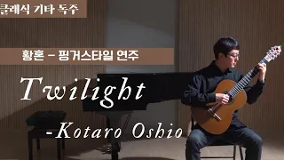 핑거스타일 기타 | 황혼(Twilight) 코타로오시오(Kotaro Oshio)