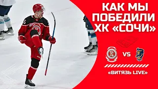 ♨️👍 Как мы победили ХК «Сочи» (18.01.2023)