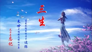 《 三生 》太乙仙魔录歌曲 | 太乙仙魔录之灵飞纪 | Chinese Music HD