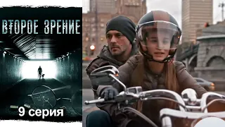 Второе зрение - 9 серия детектив (2016)