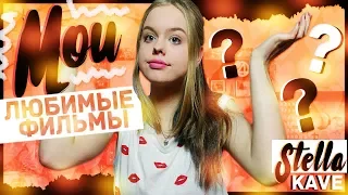 ТОП 3 МОИХ ЛЮБИМЫХ ФИЛЬМА