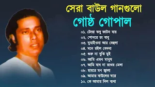 Best of Gostho gopal Das | গোষ্ট গোপাল | বাংলা বাউল গান  | Bangla Baul Song Nonstop