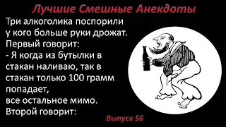 Лучшие смешные анекдоты  Выпуск 56