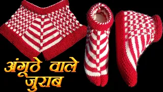 409- Thumb Socks (Ankle Length) 👌 अंगूठे वाली एंकल जुराब बनाना सीखें  | Easy Booties Knitting