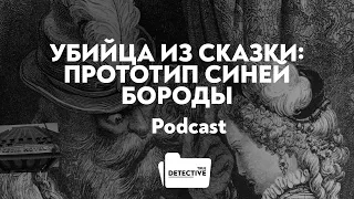 Убийца из сказки: прототип Синей Бороды