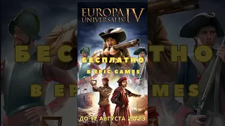 Бесплатная раздача Europa Universalis IV и Orwell: Keeping an Eye on You в Epic Games