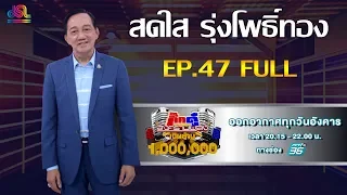 กิ๊กดู๋สงครามเพลงเงินล้าน EP.47 : สดใส รุ่งโพธิ์ทอง FULL [26 พ.ย 62]