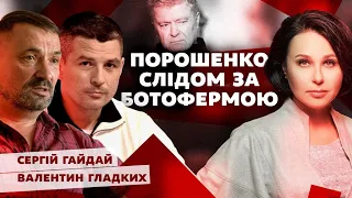 Порошенко слідом за ботофермою. Мосейчук - Гайдай - Гладких