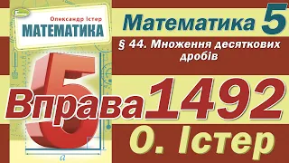 Істер Вправа 1492. Математика 5 клас