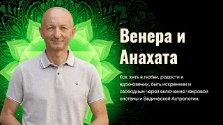 Мастер-класс «Венера и Анахата чакра»