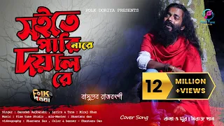 সইতে পারি নারে দয়াল রে | Soite Pari Nare Doyal Re | Basudeb Rajbanshi | Miraj Khan | Studio Version