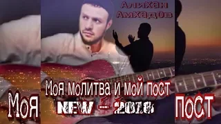 Алихан Амхадов - Моя молитва и мой пост - NEW 2018