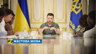 [жестова мова] Володимир Зеленський дав інтерв’ю представникам африканських ЗМІ