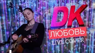 DK - Любовь live cover by Marineza Fairy