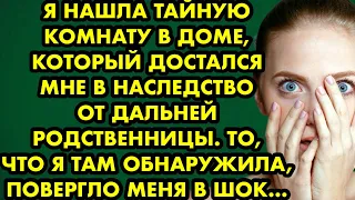 Я нашла тайную комнату в доме, который достался мне в наследство от дальней родственницы. То что я