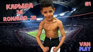 Карьера за СЫНА RONALDO, начало в Спортинге, первые тренировки, предсезонка!!! #1