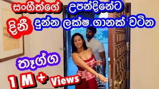 උපන්දිනේට දීනී දීපු ලක්ෂ ගානක් වටින තෑග්ග|Hotel Review-Sangeeth Vlogs|Sangeeth Satharasinghe￼