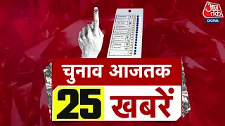 Superfast 25 Election news: फटाफट अंदाज में देखिए चुनाव से जुड़ी बड़ी खबरें | Arvinder Singh Lovely