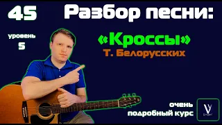 Тима Белорусских - Мокрые кроссы. Подробный разбор песни на гитаре. Аккорды со словами в описании!!!