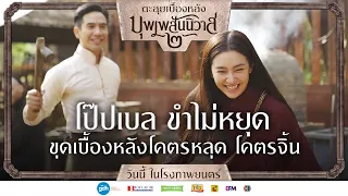 โป๊ปเบล ขำไม่หยุด ขุดเบื้องหลังโคตรหลุด โคตรจิ้น | บุพเพสันนิวาส ๒