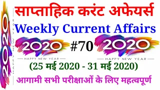 Weekly Current affairs- #70 (साप्ताहिक करंट अफेयर) | 01 June 2020 | Important For All Exam | SN