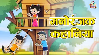 मनोरंजक कहानिया | Exciting Hindi Folktales | हिंदी नैतिक कहानियां | Puntoon Kids Stories