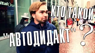 Кто такой предприниматель? | Опрос прохожих в Бостоне — Street Team