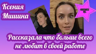 Ксения Мишина пожаловалась на свою работу и рассказала что больше всего не любит в ней